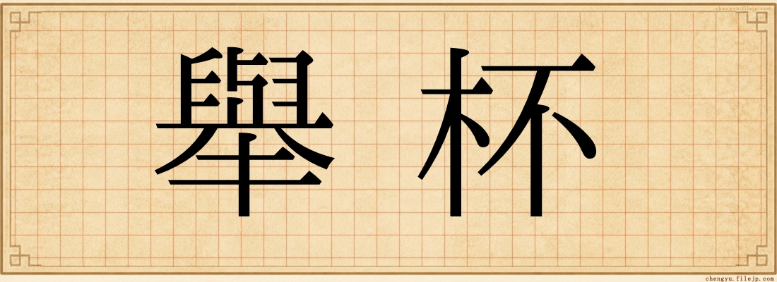 舉杯