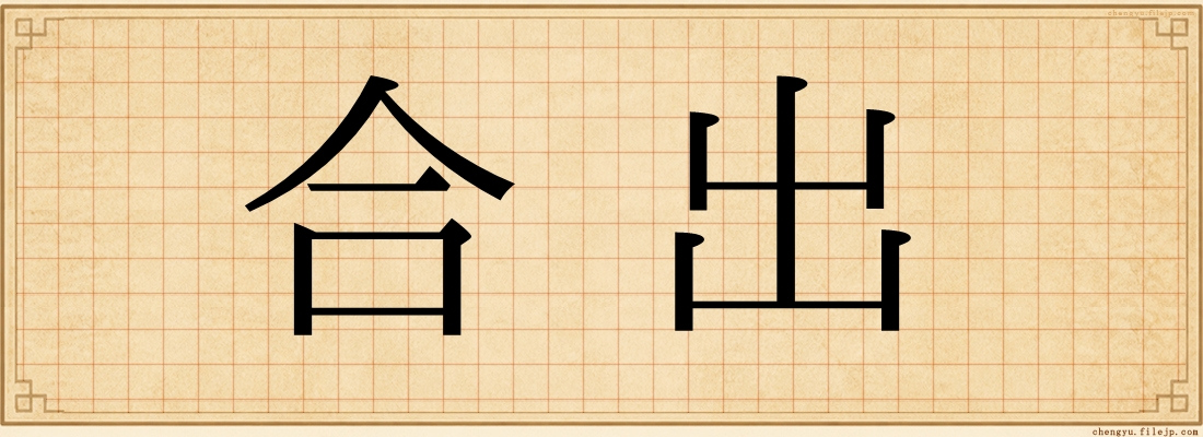 合出