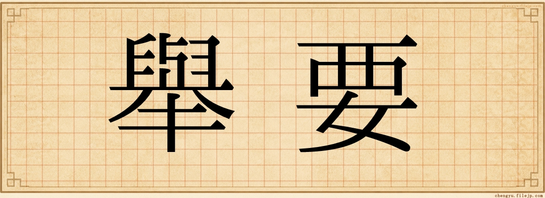 舉要