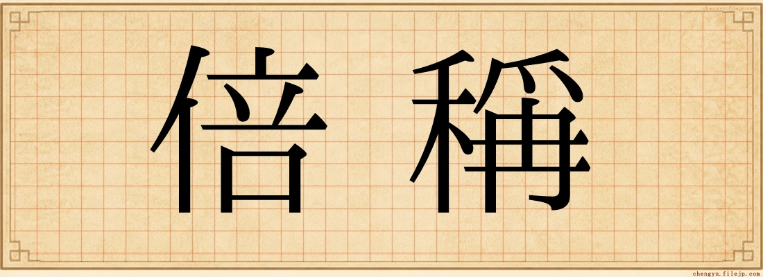倍稱