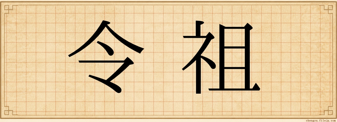 令祖