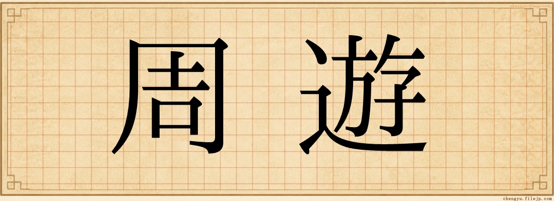 周遊