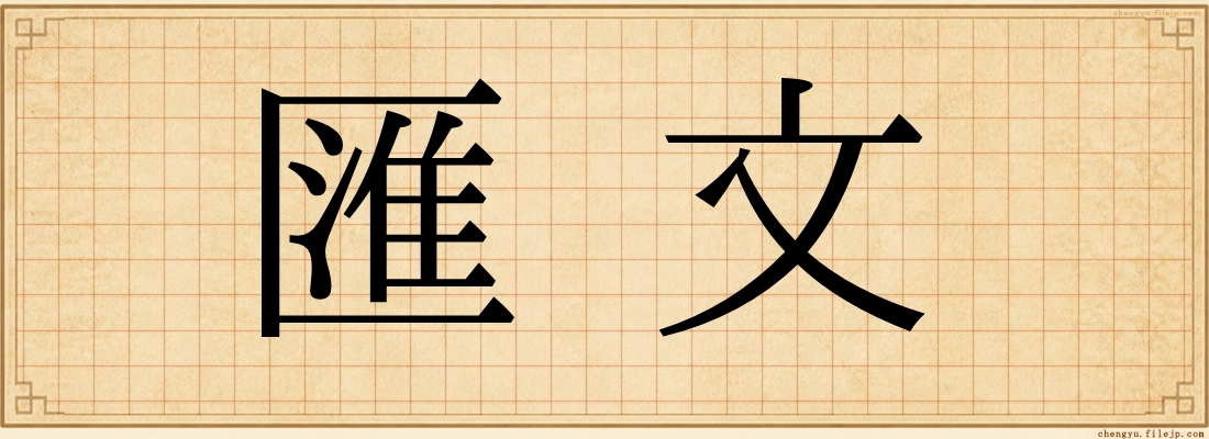 匯文