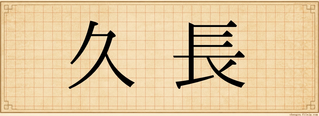 久長