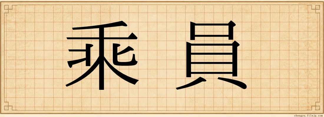乘員