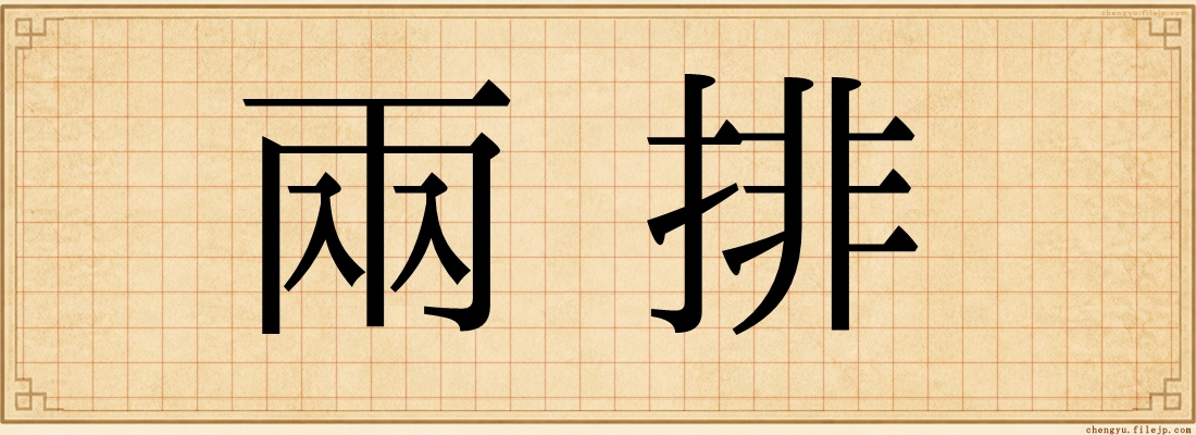 兩排