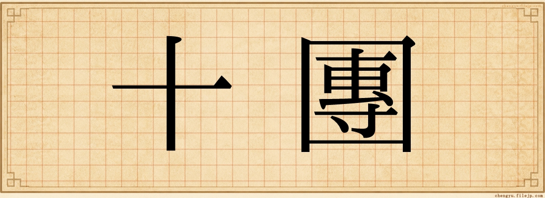 十團