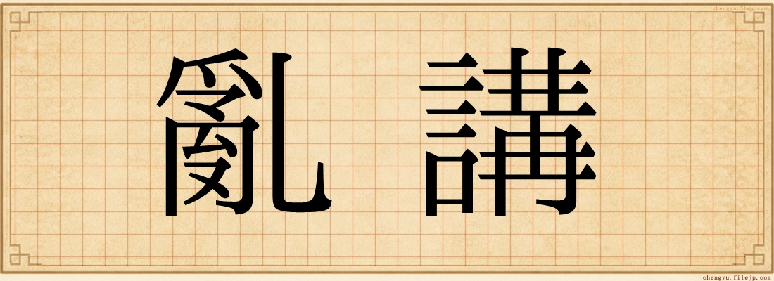 亂講