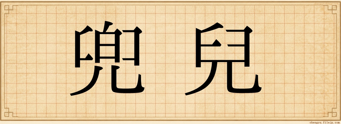 兜兒