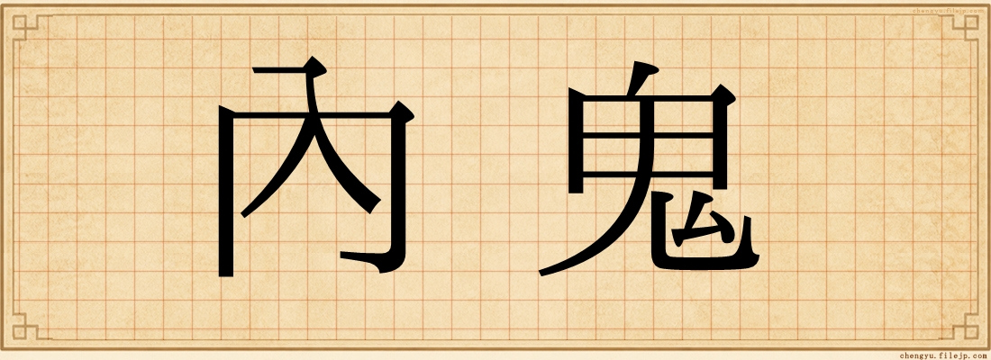 內鬼