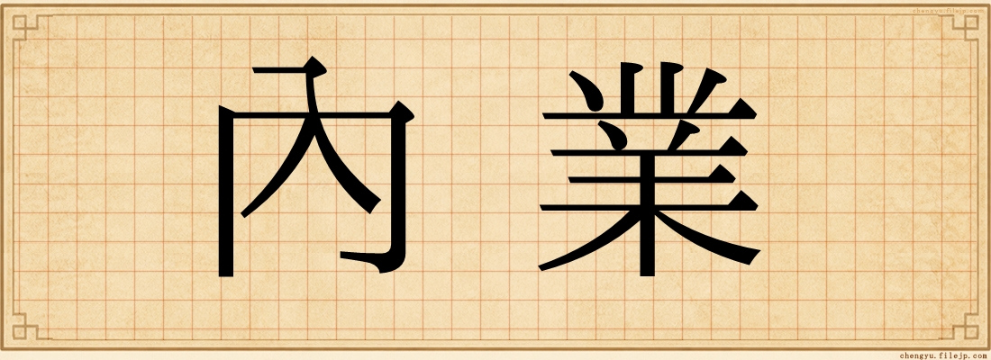 內業
