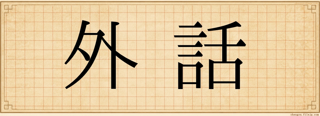 外話