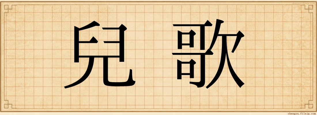 兒歌