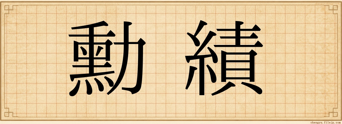 勳績