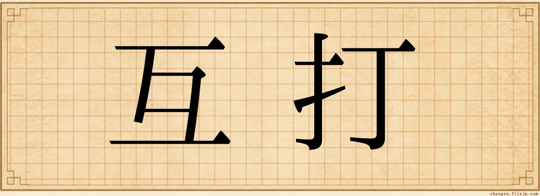 互打