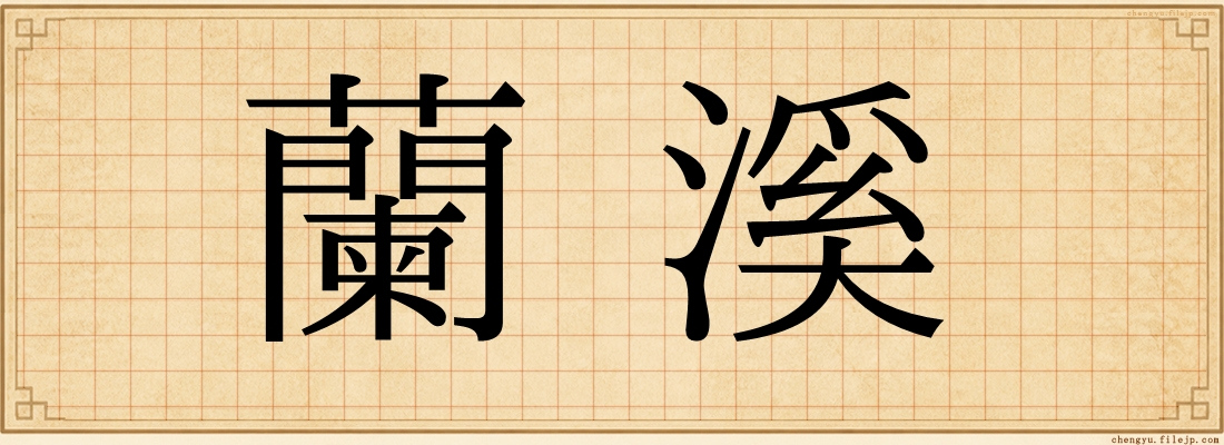 蘭溪