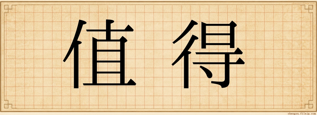 值得