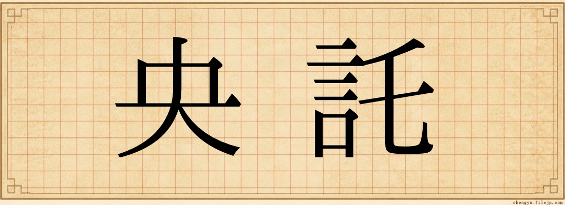 央託