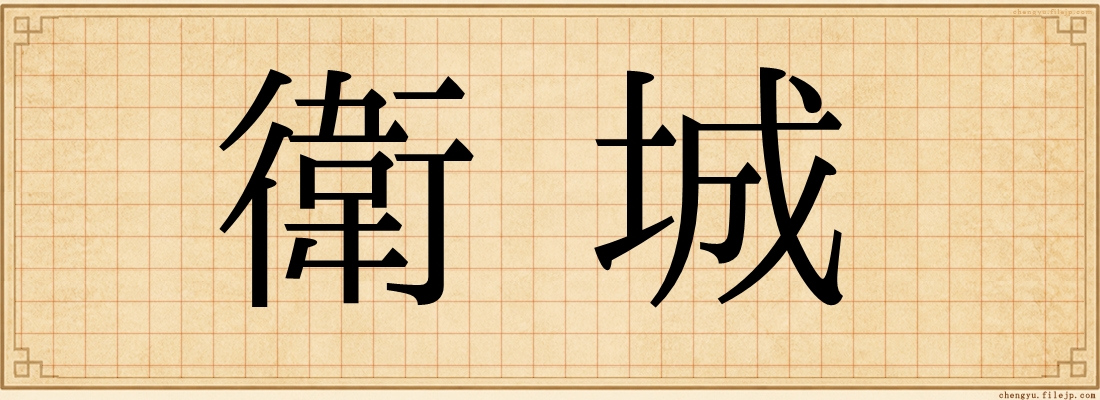 衛城