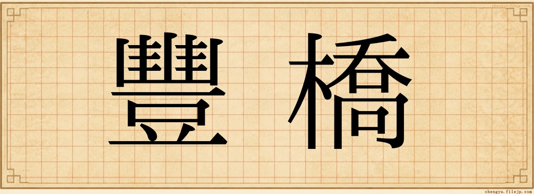 豐橋