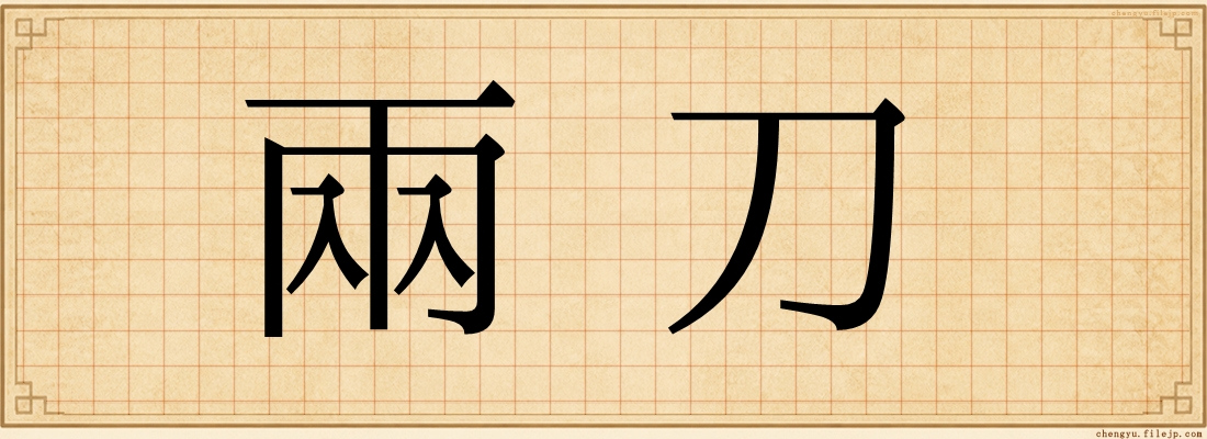兩刀