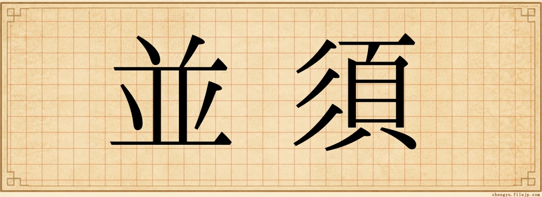 並須
