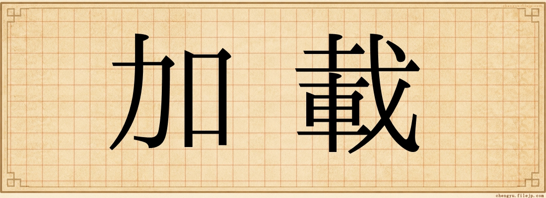 加載