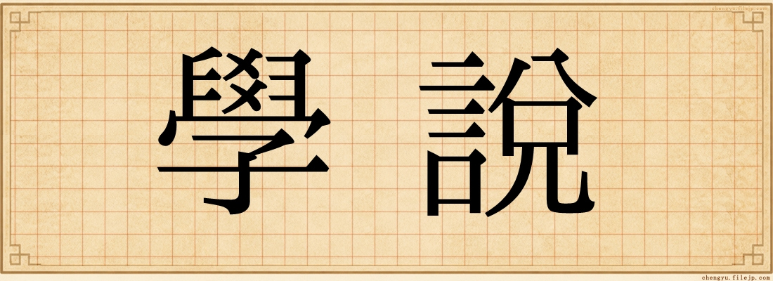 學說