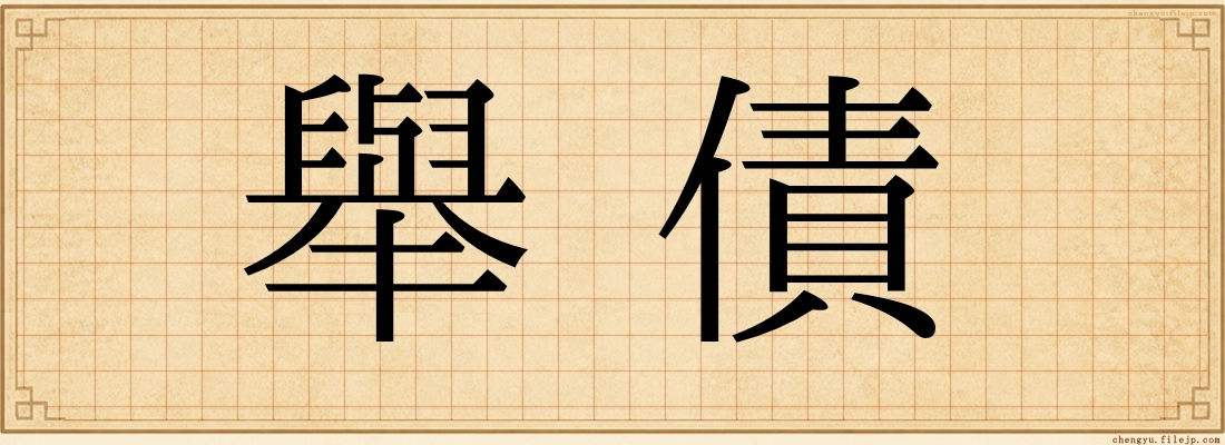 舉債