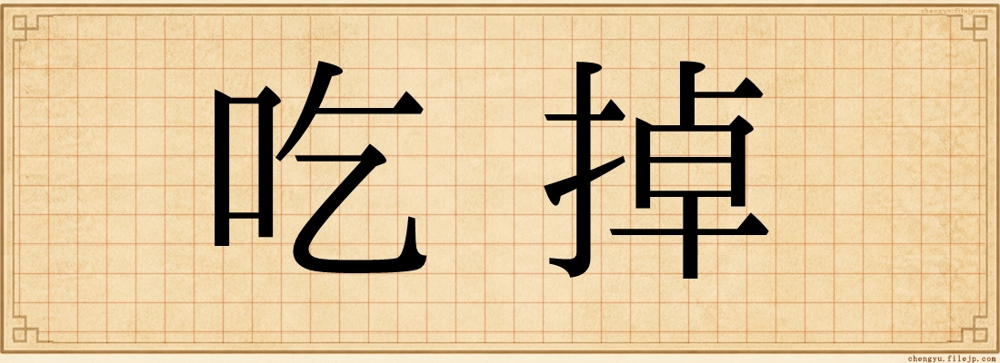 吃掉