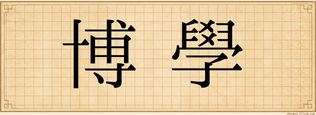 博學