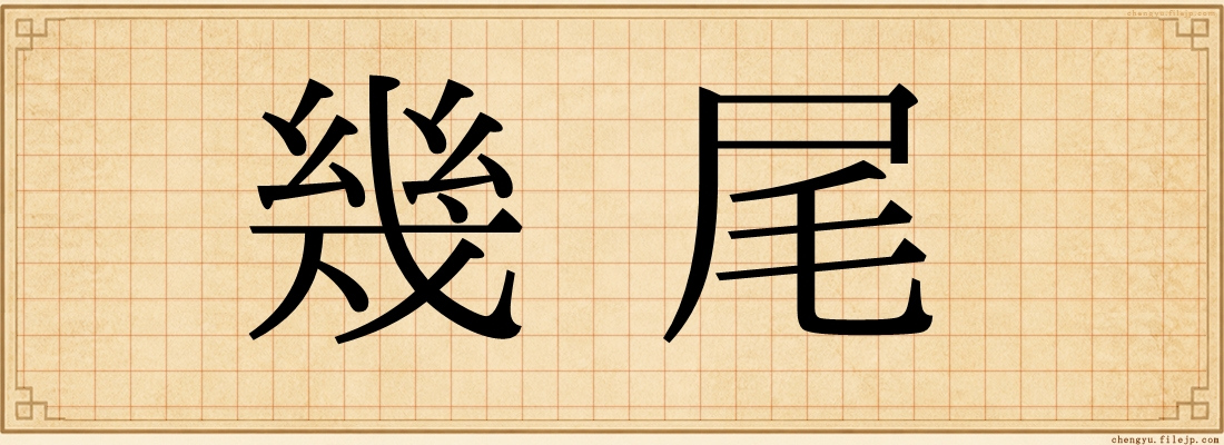 幾尾
