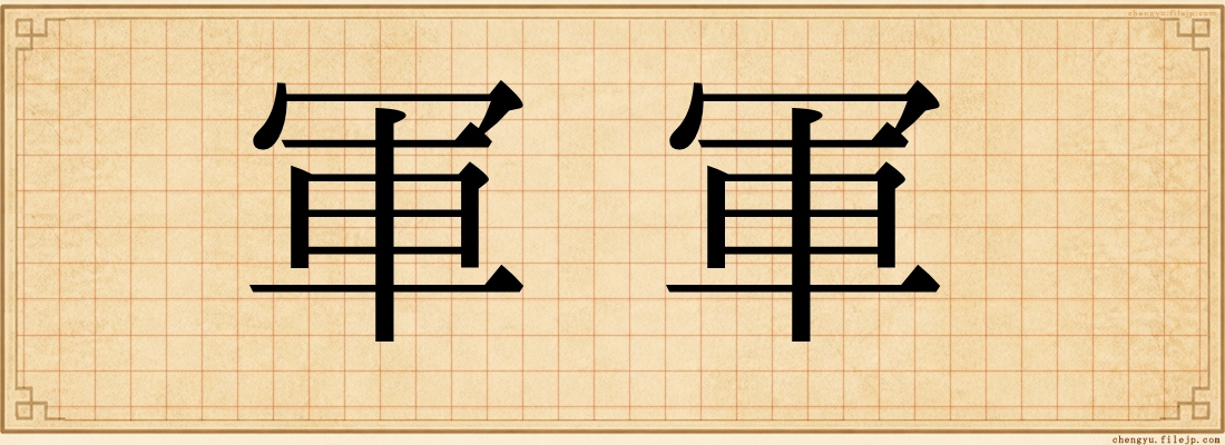 軍軍