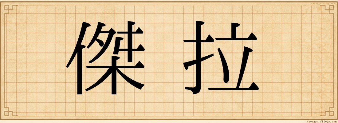 傑拉