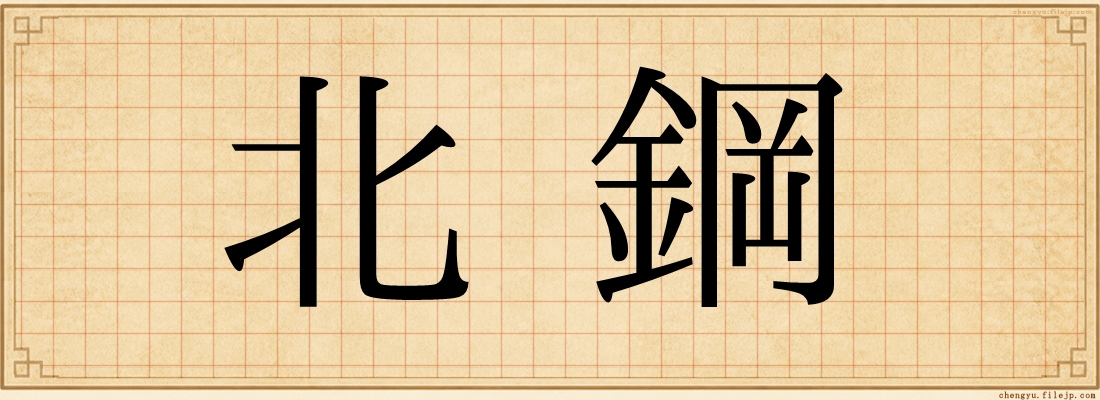 北鋼