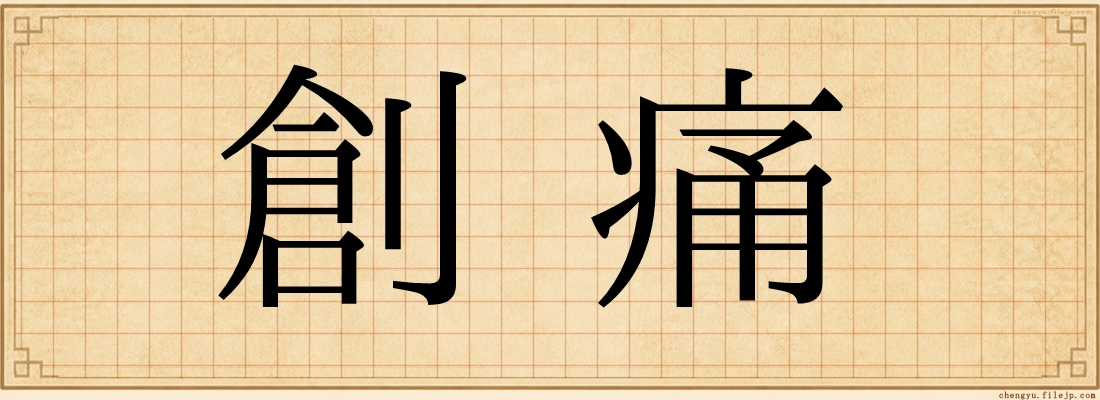 創痛