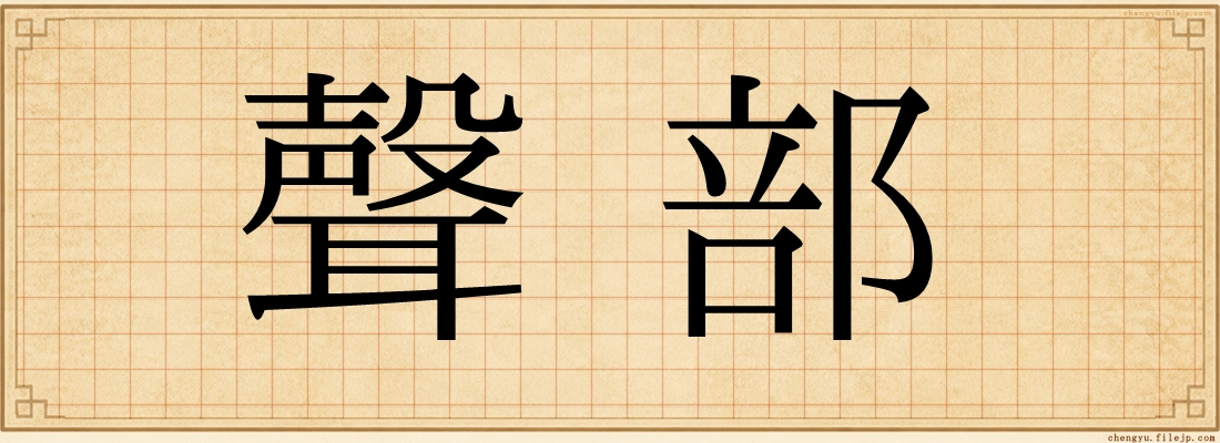 聲部
