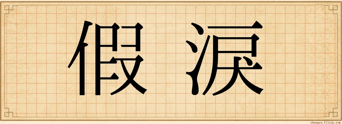假淚