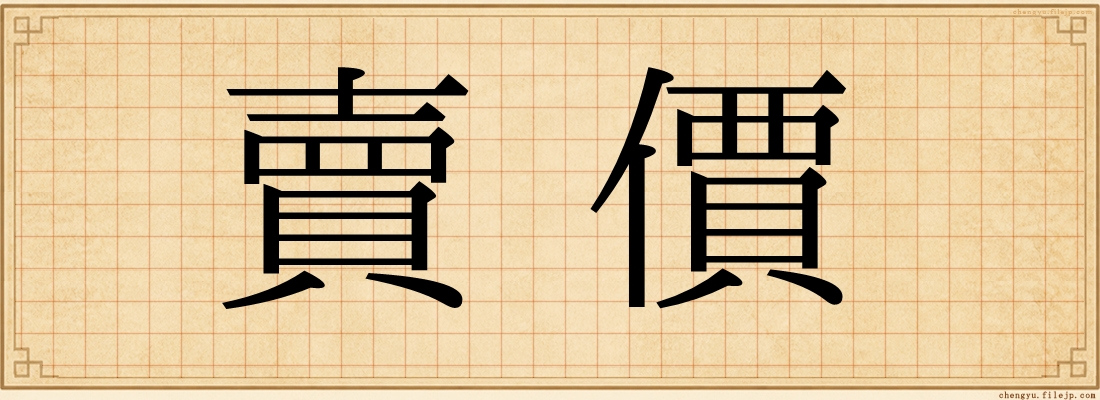 賣價