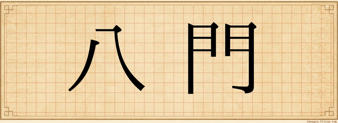 八門
