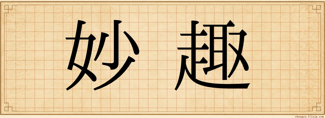 妙趣