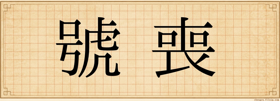 號喪