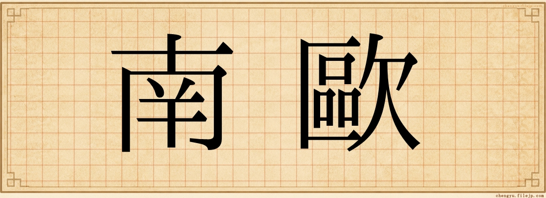 南歐