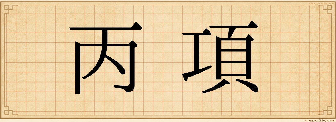 丙項