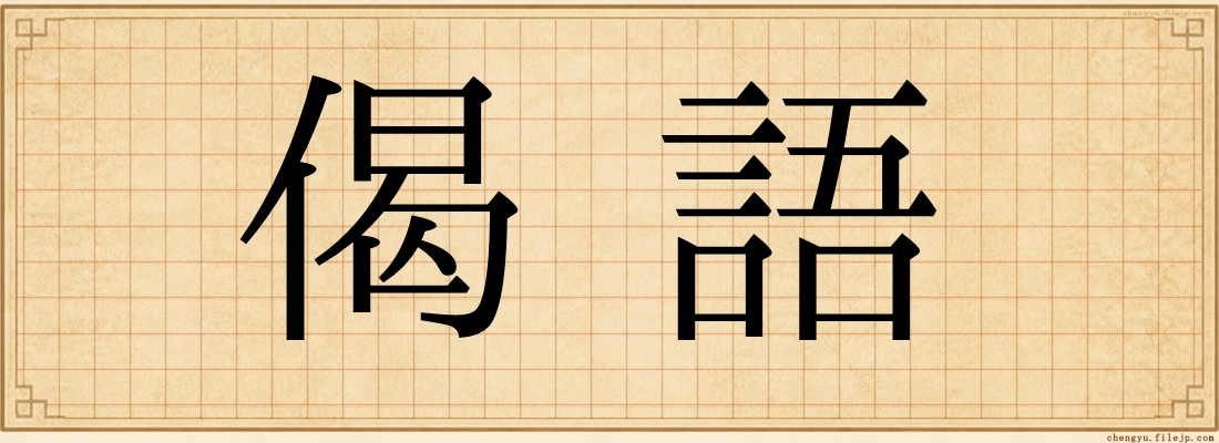 偈語