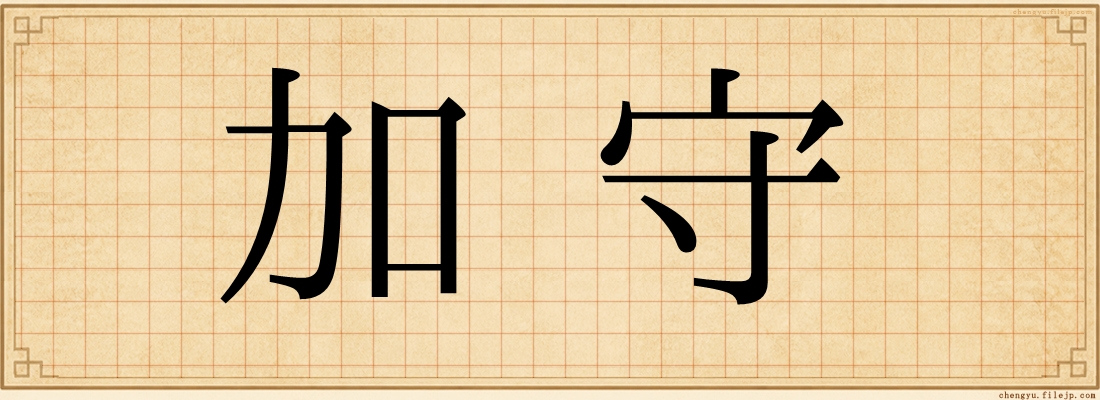 加守