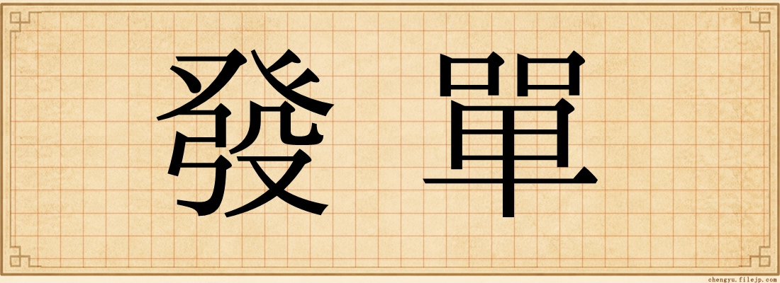 發單