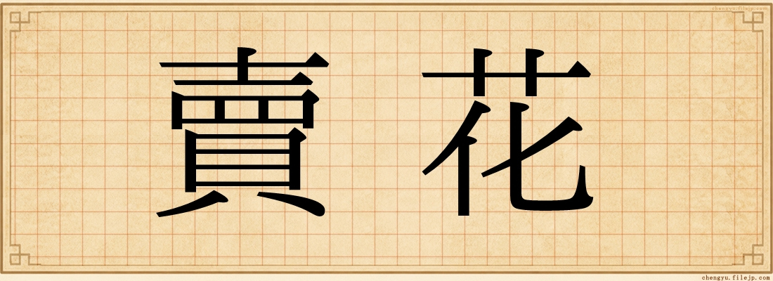 賣花