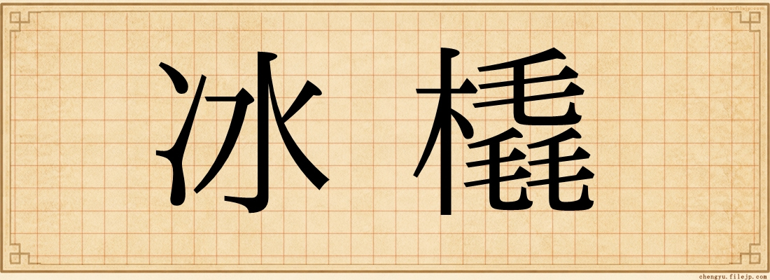 冰橇