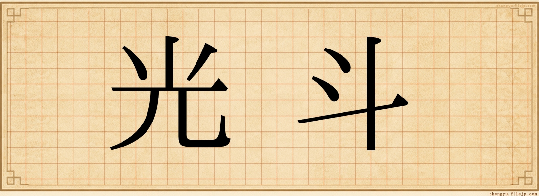 光斗